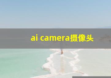 ai camera摄像头